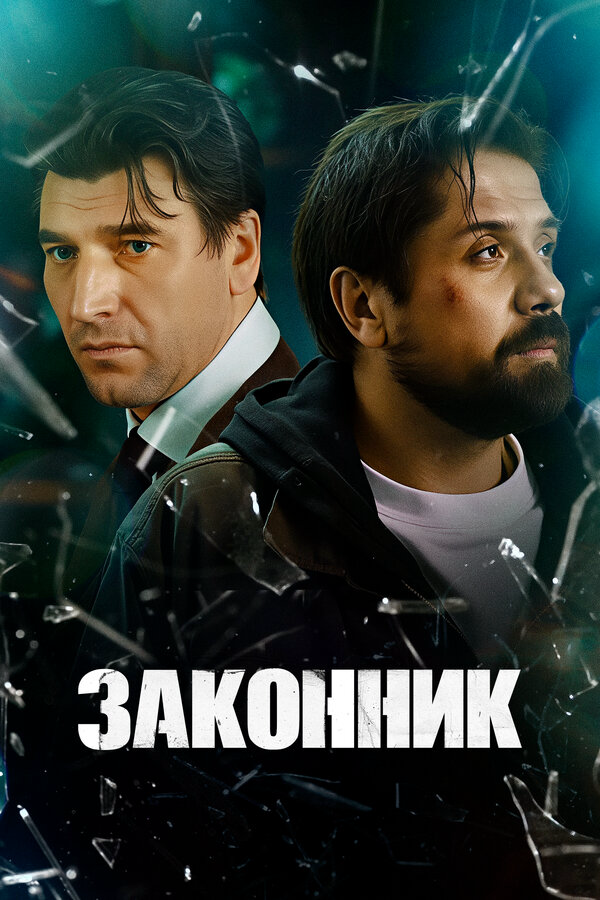 Законник (2025) - смотреть онлайн